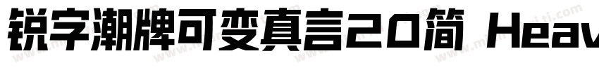 锐字潮牌可变真言20简 Heavy字体转换